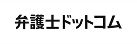 弁護士ドットコム